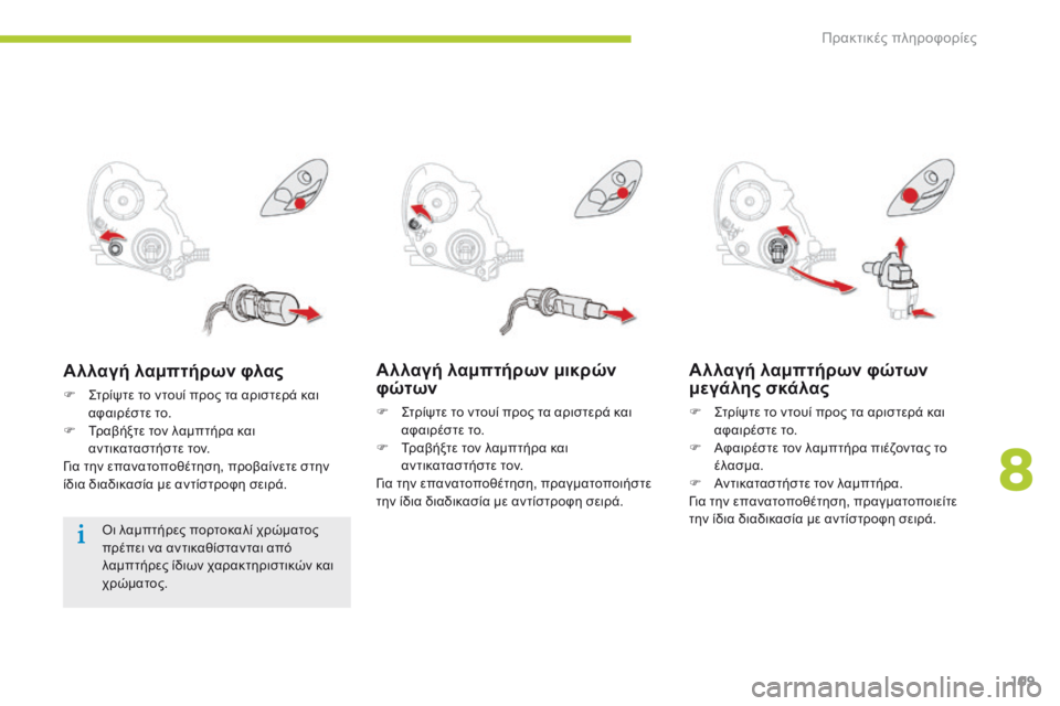 CITROEN C-ZERO 2016 ΟΔΗΓΌΣ ΧΡΉΣΗΣ (in Greek) 109
C-zero_el_Chap08_info-pratiques_ed01-2014
Αλλαγή λαμπτήρων μικρών
φώτων
F ςτρίψτε το ντουί προς τα αριστερά και αφαιρέστε το.
CITROEN C-ZERO 2016 ΟΔΗΓΌΣ ΧΡΉΣΗΣ (in Greek) 109
C-zero_el_Chap08_info-pratiques_ed01-2014
Αλλαγή λαμπτήρων μικρών
φώτων
F ςτρίψτε το ντουί προς τα αριστερά και αφαιρέστε το.
