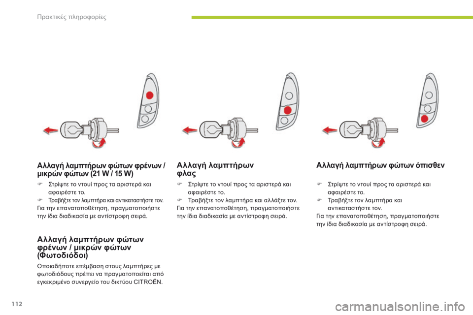 CITROEN C-ZERO 2016 ΟΔΗΓΌΣ ΧΡΉΣΗΣ (in Greek) 112
C-zero_el_Chap08_info-pratiques_ed01-2014
Αλλαγή λαμπτήρων
φλας
Αλλαγή λαμπτήρων φώτων
φρένων / μικρών φώτων
(Φωτοδιόδοι)
όπ CITROEN C-ZERO 2016 ΟΔΗΓΌΣ ΧΡΉΣΗΣ (in Greek) 112
C-zero_el_Chap08_info-pratiques_ed01-2014
Αλλαγή λαμπτήρων
φλας
Αλλαγή λαμπτήρων φώτων
φρένων / μικρών φώτων
(Φωτοδιόδοι)
όπ