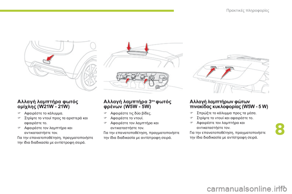 CITROEN C-ZERO 2016 ΟΔΗΓΌΣ ΧΡΉΣΗΣ (in Greek) 113
C-zero_el_Chap08_info-pratiques_ed01-2014
Αλλαγή λαμπτήρα φωτός
ομίχλης (W21W - 21W)
F Aφαιρέστε το κάλυμμα.
F ςτ ρίψτε το ντουί προς CITROEN C-ZERO 2016 ΟΔΗΓΌΣ ΧΡΉΣΗΣ (in Greek) 113
C-zero_el_Chap08_info-pratiques_ed01-2014
Αλλαγή λαμπτήρα φωτός
ομίχλης (W21W - 21W)
F Aφαιρέστε το κάλυμμα.
F ςτ ρίψτε το ντουί προς