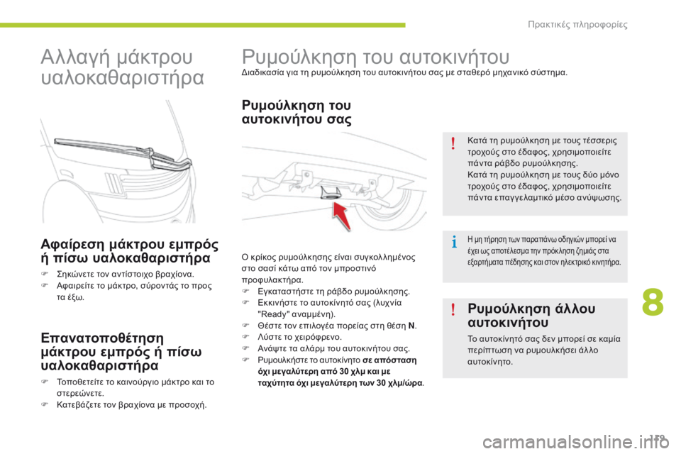 CITROEN C-ZERO 2016 ΟΔΗΓΌΣ ΧΡΉΣΗΣ (in Greek) 119
C-zero_el_Chap08_info-pratiques_ed01-2014
ρυμούλκηση του αυτοκινήτουδιαδικασία για τη ρυμούλκηση του αυτοκινήτου σας με σταθ CITROEN C-ZERO 2016 ΟΔΗΓΌΣ ΧΡΉΣΗΣ (in Greek) 119
C-zero_el_Chap08_info-pratiques_ed01-2014
ρυμούλκηση του αυτοκινήτουδιαδικασία για τη ρυμούλκηση του αυτοκινήτου σας με σταθ