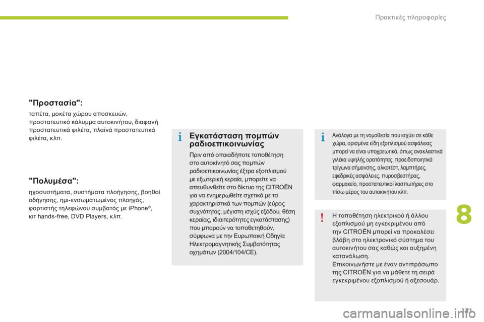CITROEN C-ZERO 2016 ΟΔΗΓΌΣ ΧΡΉΣΗΣ (in Greek) 121
C-zero_el_Chap08_info-pratiques_ed01-2014
"Προστασία":
ταπέτα, μοκέτα χώρου αποσκευών,
προστατευτικό κάλυμμα αυτοκινήτου, CITROEN C-ZERO 2016 ΟΔΗΓΌΣ ΧΡΉΣΗΣ (in Greek) 121
C-zero_el_Chap08_info-pratiques_ed01-2014
"Προστασία":
ταπέτα, μοκέτα χώρου αποσκευών,
προστατευτικό κάλυμμα αυτοκινήτου,