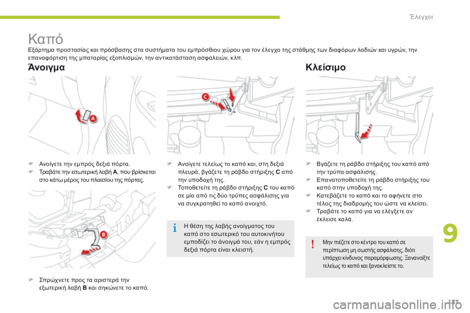 CITROEN C-ZERO 2016 ΟΔΗΓΌΣ ΧΡΉΣΗΣ (in Greek) 123
C-zero_el_Chap09_verifications_ed01-2014
ΚαπόΕξάρτημα προστασίας και πρόσβασης στα συστήματα του εμπρόσθιου χώρου για τον έλ CITROEN C-ZERO 2016 ΟΔΗΓΌΣ ΧΡΉΣΗΣ (in Greek) 123
C-zero_el_Chap09_verifications_ed01-2014
ΚαπόΕξάρτημα προστασίας και πρόσβασης στα συστήματα του εμπρόσθιου χώρου για τον έλ
