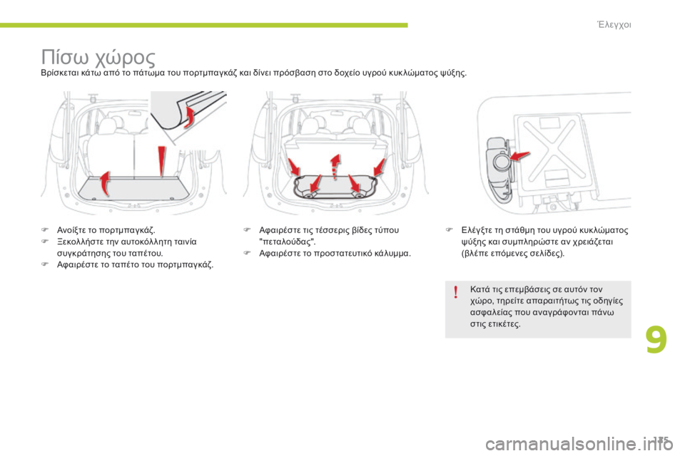 CITROEN C-ZERO 2016 ΟΔΗΓΌΣ ΧΡΉΣΗΣ (in Greek) 125
C-zero_el_Chap09_verifications_ed01-2014
Πίσω χώροςΒρίσκεται κάτω από το πάτωμα του πορτμπαγκάζ και δίνει πρόσβαση στο δοχεί CITROEN C-ZERO 2016 ΟΔΗΓΌΣ ΧΡΉΣΗΣ (in Greek) 125
C-zero_el_Chap09_verifications_ed01-2014
Πίσω χώροςΒρίσκεται κάτω από το πάτωμα του πορτμπαγκάζ και δίνει πρόσβαση στο δοχεί
