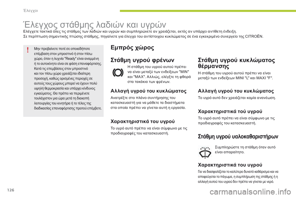 CITROEN C-ZERO 2016 ΟΔΗΓΌΣ ΧΡΉΣΗΣ (in Greek) 126
C-zero_el_Chap09_verifications_ed01-2014
Έλεγχος στάθμης λαδιών και υγρώνΕλέγχετε τακτικά όλες τις στάθμες των λαδιών και υγ CITROEN C-ZERO 2016 ΟΔΗΓΌΣ ΧΡΉΣΗΣ (in Greek) 126
C-zero_el_Chap09_verifications_ed01-2014
Έλεγχος στάθμης λαδιών και υγρώνΕλέγχετε τακτικά όλες τις στάθμες των λαδιών και υγ