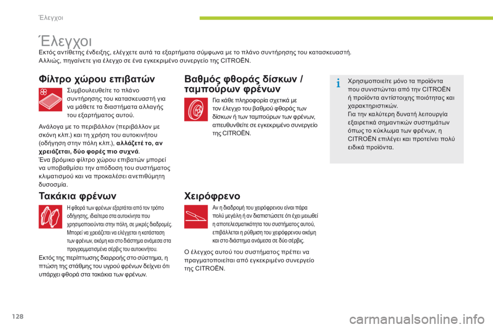 CITROEN C-ZERO 2016 ΟΔΗΓΌΣ ΧΡΉΣΗΣ (in Greek) 128
C-zero_el_Chap09_verifications_ed01-2014
ΈλεγχοιΕκτός αντίθετης ένδειξης, ελέγχετε αυτά τα εξαρτήματα σύμφωνα με το πλάνο συ CITROEN C-ZERO 2016 ΟΔΗΓΌΣ ΧΡΉΣΗΣ (in Greek) 128
C-zero_el_Chap09_verifications_ed01-2014
ΈλεγχοιΕκτός αντίθετης ένδειξης, ελέγχετε αυτά τα εξαρτήματα σύμφωνα με το πλάνο συ