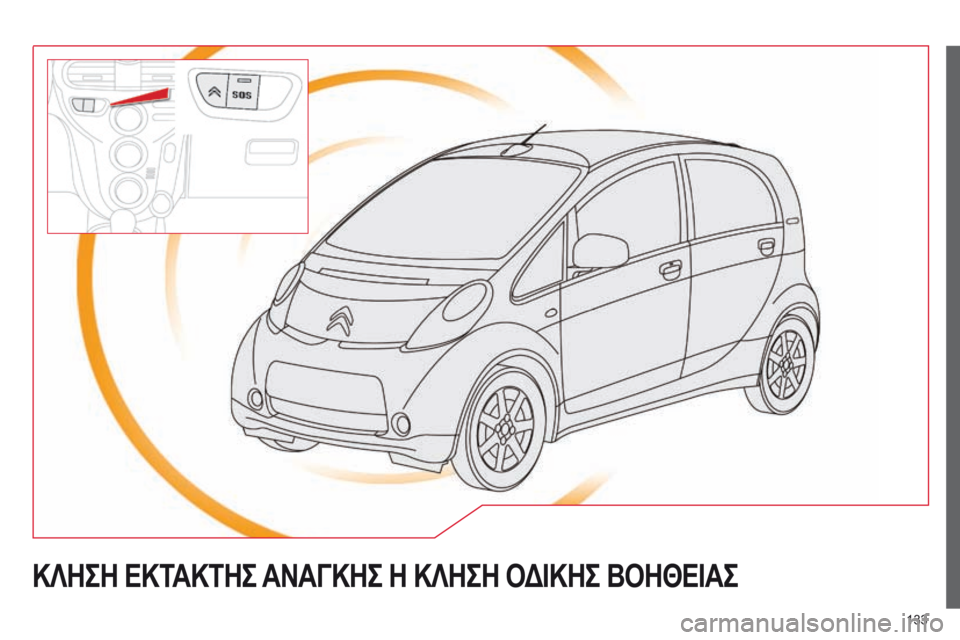 CITROEN C-ZERO 2016 ΟΔΗΓΌΣ ΧΡΉΣΗΣ (in Greek) 133
C-Zero_el_Chap11a_BTA_ed01-2014
ΚΛΗΣΗ ΕΚΤΑΚΤΗΣ ΑΝΑΓΚΗΣ Η ΚΛΗΣΗ ΟΔΙΚΗΣ ΒΟΗΘΕΙΑΣ CITROEN C-ZERO 2016 ΟΔΗΓΌΣ ΧΡΉΣΗΣ (in Greek) 133
C-Zero_el_Chap11a_BTA_ed01-2014
ΚΛΗΣΗ ΕΚΤΑΚΤΗΣ ΑΝΑΓΚΗΣ Η ΚΛΗΣΗ ΟΔΙΚΗΣ ΒΟΗΘΕΙΑΣ