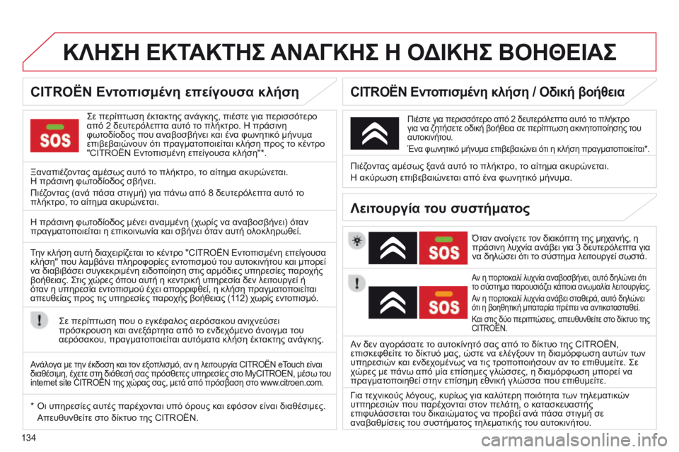 CITROEN C-ZERO 2016 ΟΔΗΓΌΣ ΧΡΉΣΗΣ (in Greek) 134
C-Zero_el_Chap11a_BTA_ed01-2014
ΚΛΗΣΗ ΕΚΤΑΚΤΗΣ ΑΝΑΓΚΗΣ Η ΟΔΙΚΗΣ ΒΟΗΘΕΙΑΣ
ςε περίπτωση έκτακτης ανάγκης, πιέστε για περ CITROEN C-ZERO 2016 ΟΔΗΓΌΣ ΧΡΉΣΗΣ (in Greek) 134
C-Zero_el_Chap11a_BTA_ed01-2014
ΚΛΗΣΗ ΕΚΤΑΚΤΗΣ ΑΝΑΓΚΗΣ Η ΟΔΙΚΗΣ ΒΟΗΘΕΙΑΣ
ςε περίπτωση έκτακτης ανάγκης, πιέστε για περ