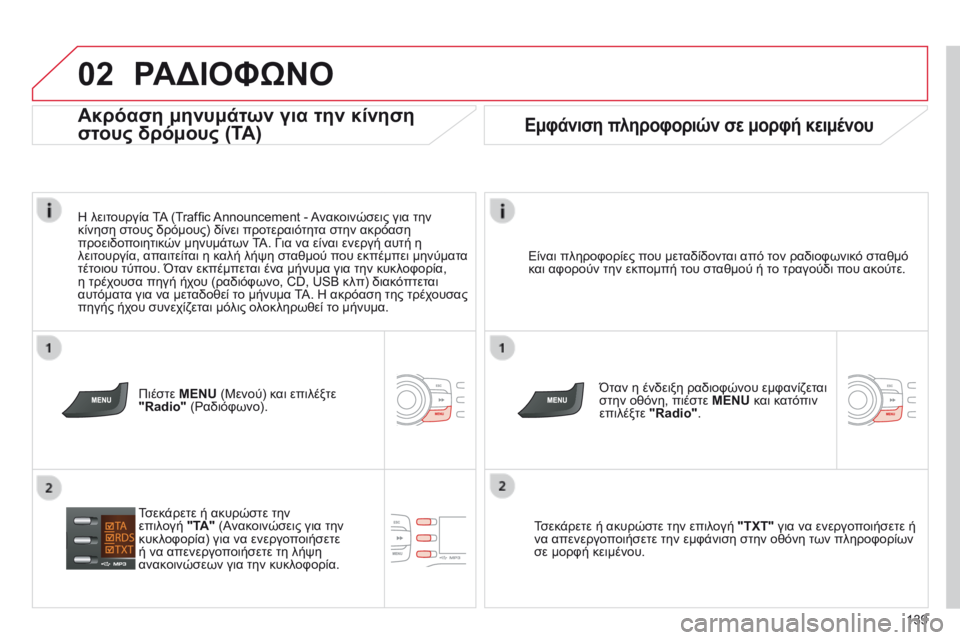 CITROEN C-ZERO 2016 ΟΔΗΓΌΣ ΧΡΉΣΗΣ (in Greek) 02
139
C-Zero_el_Chap11b_RDE2_ed01-2014
ΡΑΔΙΟΦώΝΟ
Είναι πληροφορίες που μεταδίδονται από τον ραδιοφωνικό σταθμό
και αφορούν τ CITROEN C-ZERO 2016 ΟΔΗΓΌΣ ΧΡΉΣΗΣ (in Greek) 02
139
C-Zero_el_Chap11b_RDE2_ed01-2014
ΡΑΔΙΟΦώΝΟ
Είναι πληροφορίες που μεταδίδονται από τον ραδιοφωνικό σταθμό
και αφορούν τ