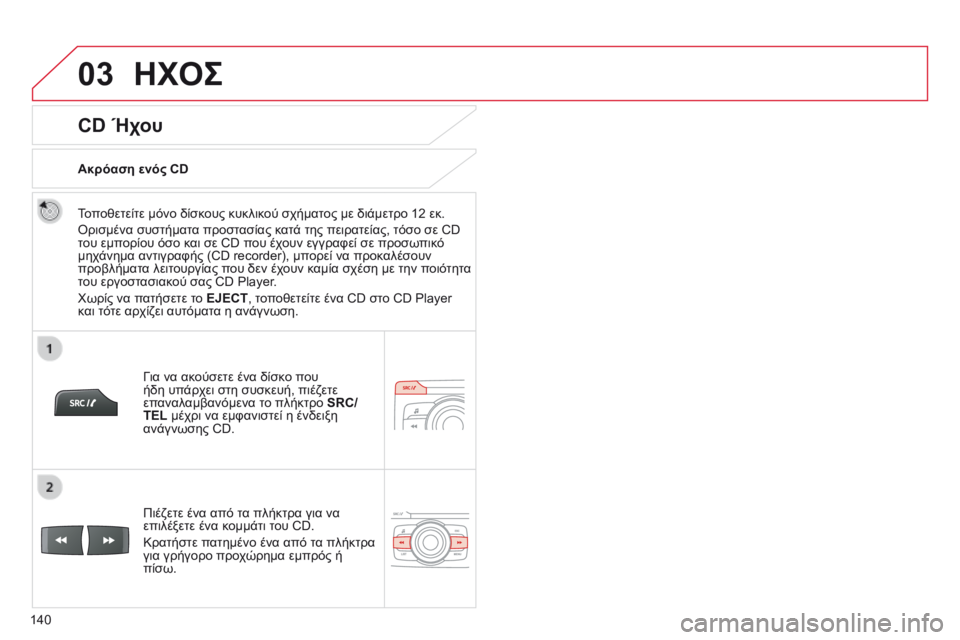 CITROEN C-ZERO 2016 ΟΔΗΓΌΣ ΧΡΉΣΗΣ (in Greek) 03
140
C-Zero_el_Chap11b_RDE2_ed01-2014
CD Ήχου
Τοποθετείτε μόνο δίσκους κυκλικού σχήματος με διάμετρο 12 εκ.
ό
ρισμένα συστήματα CITROEN C-ZERO 2016 ΟΔΗΓΌΣ ΧΡΉΣΗΣ (in Greek) 03
140
C-Zero_el_Chap11b_RDE2_ed01-2014
CD Ήχου
Τοποθετείτε μόνο δίσκους κυκλικού σχήματος με διάμετρο 12 εκ.
ό
ρισμένα συστήματα