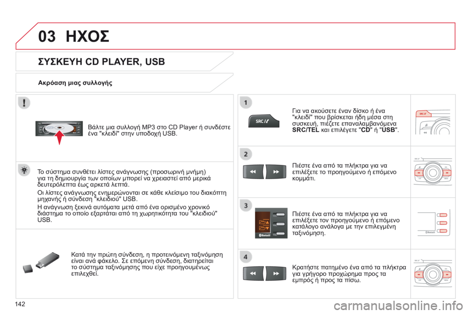 CITROEN C-ZERO 2016 ΟΔΗΓΌΣ ΧΡΉΣΗΣ (in Greek) 03
142
C-Zero_el_Chap11b_RDE2_ed01-2014
ΣΥΣΚΕΥΗ CD PLAYER, USB
Ακρόαση μιας συλλογήςΒάλτε μια συλλογή MP3 στο CD Player ή συνδέστε
ένα "κ CITROEN C-ZERO 2016 ΟΔΗΓΌΣ ΧΡΉΣΗΣ (in Greek) 03
142
C-Zero_el_Chap11b_RDE2_ed01-2014
ΣΥΣΚΕΥΗ CD PLAYER, USB
Ακρόαση μιας συλλογήςΒάλτε μια συλλογή MP3 στο CD Player ή συνδέστε
ένα "κ