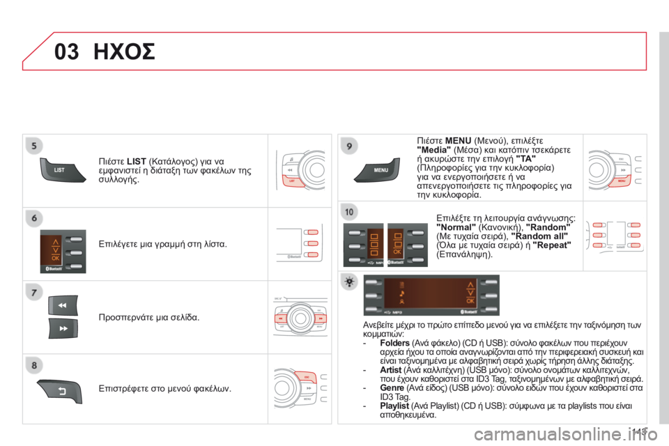 CITROEN C-ZERO 2016 ΟΔΗΓΌΣ ΧΡΉΣΗΣ (in Greek) 03
143
C-Zero_el_Chap11b_RDE2_ed01-2014
Επιλέγετε μια γραμμή στη λίστα.
Προσπερνάτε μια σελίδα.Πιέστε MENU (Μενού), επιλέξτε
"Medi CITROEN C-ZERO 2016 ΟΔΗΓΌΣ ΧΡΉΣΗΣ (in Greek) 03
143
C-Zero_el_Chap11b_RDE2_ed01-2014
Επιλέγετε μια γραμμή στη λίστα.
Προσπερνάτε μια σελίδα.Πιέστε MENU (Μενού), επιλέξτε
"Medi