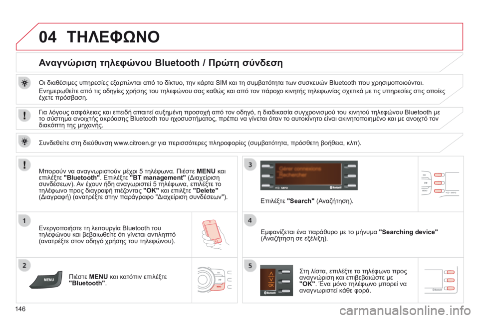 CITROEN C-ZERO 2016 ΟΔΗΓΌΣ ΧΡΉΣΗΣ (in Greek) 04
146
C-Zero_el_Chap11b_RDE2_ed01-2014
ΤΗΛΕΦώΝΟ
Αναγνώριση τηλεφώνου Bluetooth / Πρώτη σύνδεση
όι διαθέσιμες υπηρεσίες εξαρτώνται CITROEN C-ZERO 2016 ΟΔΗΓΌΣ ΧΡΉΣΗΣ (in Greek) 04
146
C-Zero_el_Chap11b_RDE2_ed01-2014
ΤΗΛΕΦώΝΟ
Αναγνώριση τηλεφώνου Bluetooth / Πρώτη σύνδεση
όι διαθέσιμες υπηρεσίες εξαρτώνται