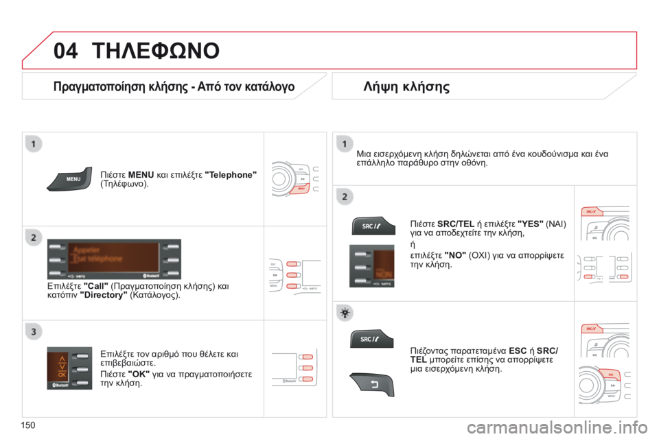 CITROEN C-ZERO 2016 ΟΔΗΓΌΣ ΧΡΉΣΗΣ (in Greek)
04
150
C-Zero_el_Chap11b_RDE2_ed01-2014
ΤΗΛΕΦώΝΟ
Πιέστε MENU και επιλέξτε "Telephone"
(Τηλέφωνο).
Επιλέξτε "Call" (Πραγματοπο CITROEN C-ZERO 2016 ΟΔΗΓΌΣ ΧΡΉΣΗΣ (in Greek)
04
150
C-Zero_el_Chap11b_RDE2_ed01-2014
ΤΗΛΕΦώΝΟ
Πιέστε MENU και επιλέξτε "Telephone"
(Τηλέφωνο).
Επιλέξτε "Call" (Πραγματοπο