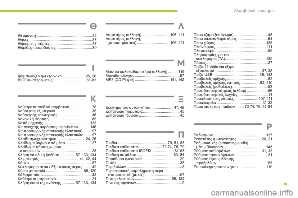 CITROEN C-ZERO 2016 ΟΔΗΓΌΣ ΧΡΉΣΗΣ (in Greek) 165
C-zero_el_Chap13_index-alpha_ed01-2014
Θέρμανση .....................................................42
Θήκες .............................. ..............................37
Θήκε CITROEN C-ZERO 2016 ΟΔΗΓΌΣ ΧΡΉΣΗΣ (in Greek) 165
C-zero_el_Chap13_index-alpha_ed01-2014
Θέρμανση .....................................................42
Θήκες .............................. ..............................37
Θήκε