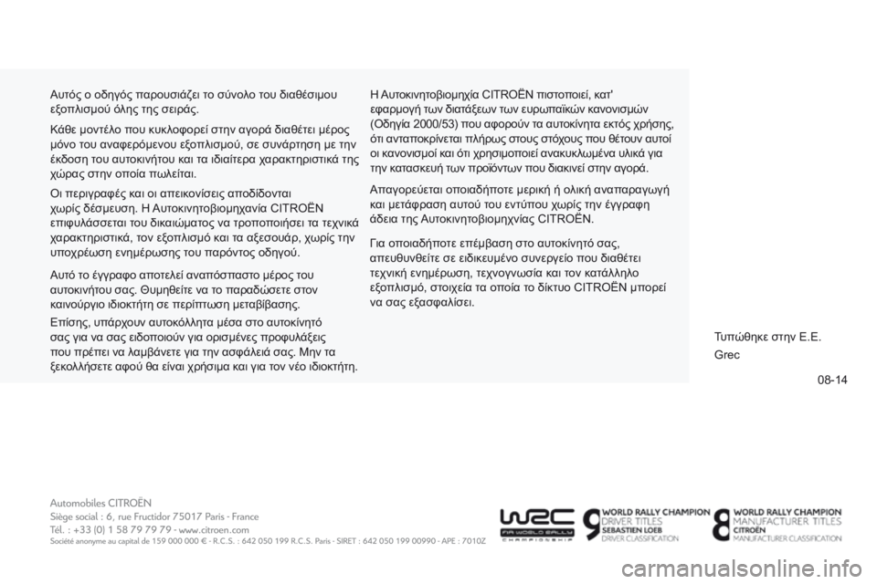 CITROEN C-ZERO 2016  ΟΔΗΓΌΣ ΧΡΉΣΗΣ (in Greek) 08-14
C-zero_el_Chap14_Couv-fin_ed01-2014
Αυτός ο οδηγός παρουσιάζει το σύνολο του διαθέσιμου 
εξοπλισμού όλης της σειράς.η Αυτο
