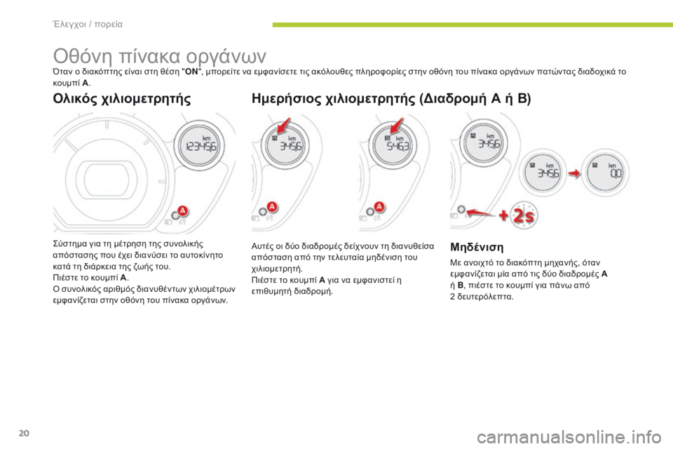 CITROEN C-ZERO 2016 ΟΔΗΓΌΣ ΧΡΉΣΗΣ (in Greek) 20
C-zero_el_Chap01_controle-de-marche_ed01-2014
όθόνη πίνακα οργάνωνΌταν ο διακόπτης είναι στη θέση "ON", μπορείτε να εμφανίσετ CITROEN C-ZERO 2016 ΟΔΗΓΌΣ ΧΡΉΣΗΣ (in Greek) 20
C-zero_el_Chap01_controle-de-marche_ed01-2014
όθόνη πίνακα οργάνωνΌταν ο διακόπτης είναι στη θέση "ON", μπορείτε να εμφανίσετ