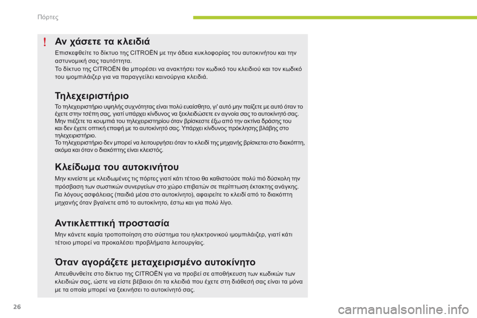 CITROEN C-ZERO 2016 ΟΔΗΓΌΣ ΧΡΉΣΗΣ (in Greek) 26
C-zero_el_Chap02_ouvertures_ed01-2014
Αν χάσετε τα κλειδιά
Επισκεφθείτε το δίκτυο της CITROËN με την άδεια κυκ λοφορίας του αυτο CITROEN C-ZERO 2016 ΟΔΗΓΌΣ ΧΡΉΣΗΣ (in Greek) 26
C-zero_el_Chap02_ouvertures_ed01-2014
Αν χάσετε τα κλειδιά
Επισκεφθείτε το δίκτυο της CITROËN με την άδεια κυκ λοφορίας του αυτο