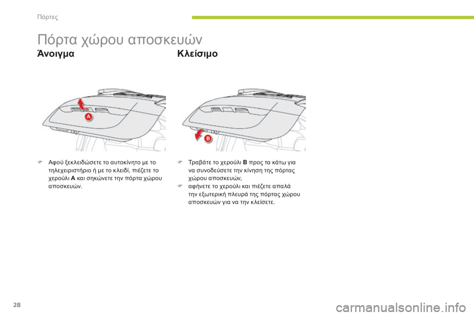 CITROEN C-ZERO 2016 ΟΔΗΓΌΣ ΧΡΉΣΗΣ (in Greek) 28
C-zero_el_Chap02_ouvertures_ed01-2014
Πόρτα χώρου αποσκευών
Άνοιγμα
F Αφού ξεκ λειδώσετε το αυτοκίνητο με το τηλεχειριστήριο CITROEN C-ZERO 2016 ΟΔΗΓΌΣ ΧΡΉΣΗΣ (in Greek) 28
C-zero_el_Chap02_ouvertures_ed01-2014
Πόρτα χώρου αποσκευών
Άνοιγμα
F Αφού ξεκ λειδώσετε το αυτοκίνητο με το τηλεχειριστήριο