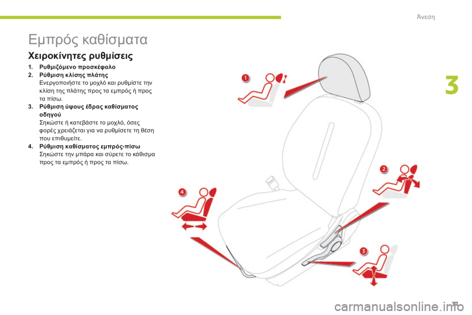 CITROEN C-ZERO 2016 ΟΔΗΓΌΣ ΧΡΉΣΗΣ (in Greek) 31
C-zero_el_Chap03_confort_ed01-2014
Εμπρός καθίσματα
Χειροκίνητες ρυθμίσεις
1. Ρυθμιζόμενο προσκέφαλο
2. Ρύθμιση κ λίσης πλά CITROEN C-ZERO 2016 ΟΔΗΓΌΣ ΧΡΉΣΗΣ (in Greek) 31
C-zero_el_Chap03_confort_ed01-2014
Εμπρός καθίσματα
Χειροκίνητες ρυθμίσεις
1. Ρυθμιζόμενο προσκέφαλο
2. Ρύθμιση κ λίσης πλά