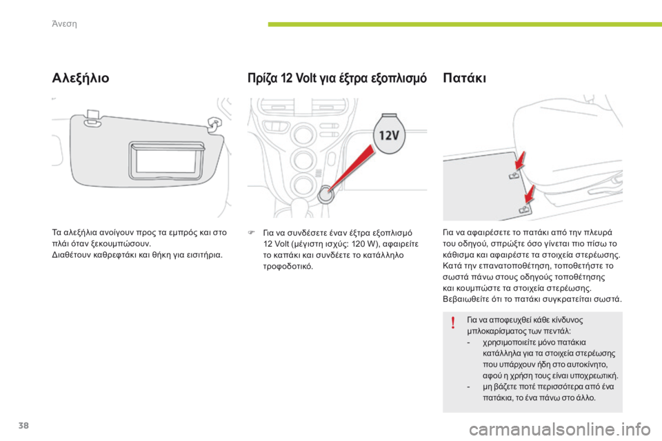 CITROEN C-ZERO 2016 ΟΔΗΓΌΣ ΧΡΉΣΗΣ (in Greek) 38
C-zero_el_Chap03_confort_ed01-2014
Πρίζα 12 Volt για έξτρα εξοπλισμό
F για να συνδέσετε έναν έξτρα εξοπλισμό 12 Volt (μέγιστη ισχύ CITROEN C-ZERO 2016 ΟΔΗΓΌΣ ΧΡΉΣΗΣ (in Greek) 38
C-zero_el_Chap03_confort_ed01-2014
Πρίζα 12 Volt για έξτρα εξοπλισμό
F για να συνδέσετε έναν έξτρα εξοπλισμό 12 Volt (μέγιστη ισχύ