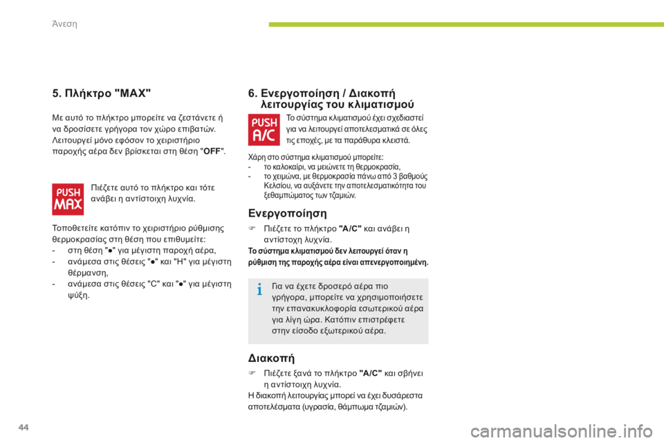CITROEN C-ZERO 2016 ΟΔΗΓΌΣ ΧΡΉΣΗΣ (in Greek) 44
C-zero_el_Chap03_confort_ed01-2014
6. Ενεργοποίηση / Διακοπή λειτουργίας του κλιματισμού
Ενεργοποίηση
F Πιέζετε το πλήκτρο & CITROEN C-ZERO 2016 ΟΔΗΓΌΣ ΧΡΉΣΗΣ (in Greek) 44
C-zero_el_Chap03_confort_ed01-2014
6. Ενεργοποίηση / Διακοπή λειτουργίας του κλιματισμού
Ενεργοποίηση
F Πιέζετε το πλήκτρο &