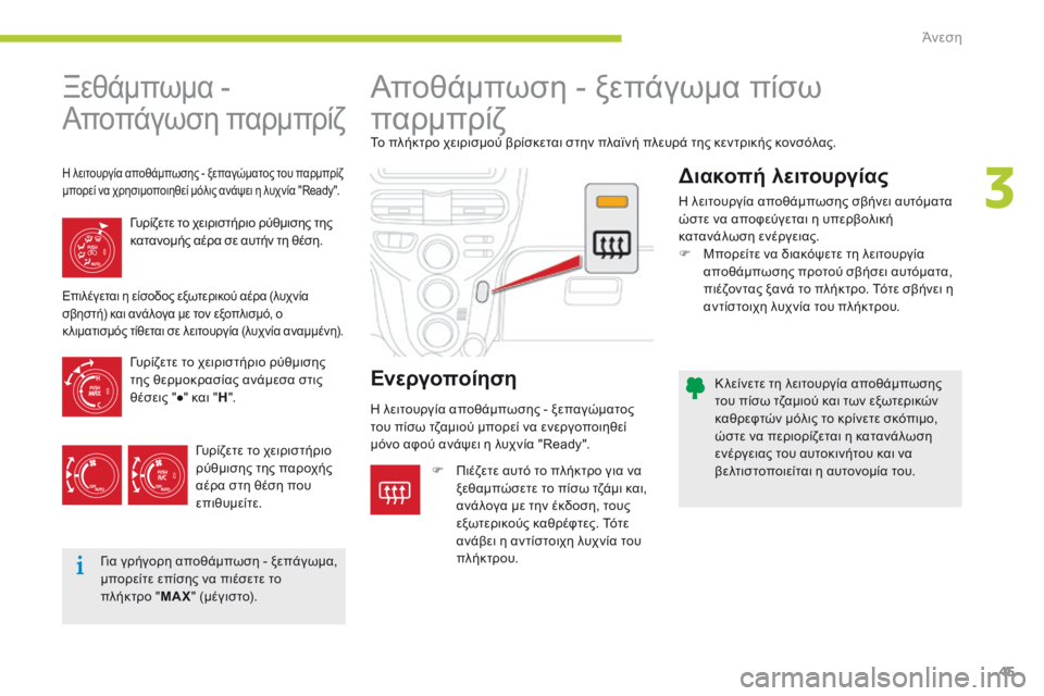 CITROEN C-ZERO 2016 ΟΔΗΓΌΣ ΧΡΉΣΗΣ (in Greek) 45
C-zero_el_Chap03_confort_ed01-2014
Κ λείνετε τη λειτουργία αποθάμπωσης
του πίσω τζαμιού και των εξωτερικών
καθρεφτών μόλι CITROEN C-ZERO 2016 ΟΔΗΓΌΣ ΧΡΉΣΗΣ (in Greek) 45
C-zero_el_Chap03_confort_ed01-2014
Κ λείνετε τη λειτουργία αποθάμπωσης
του πίσω τζαμιού και των εξωτερικών
καθρεφτών μόλι