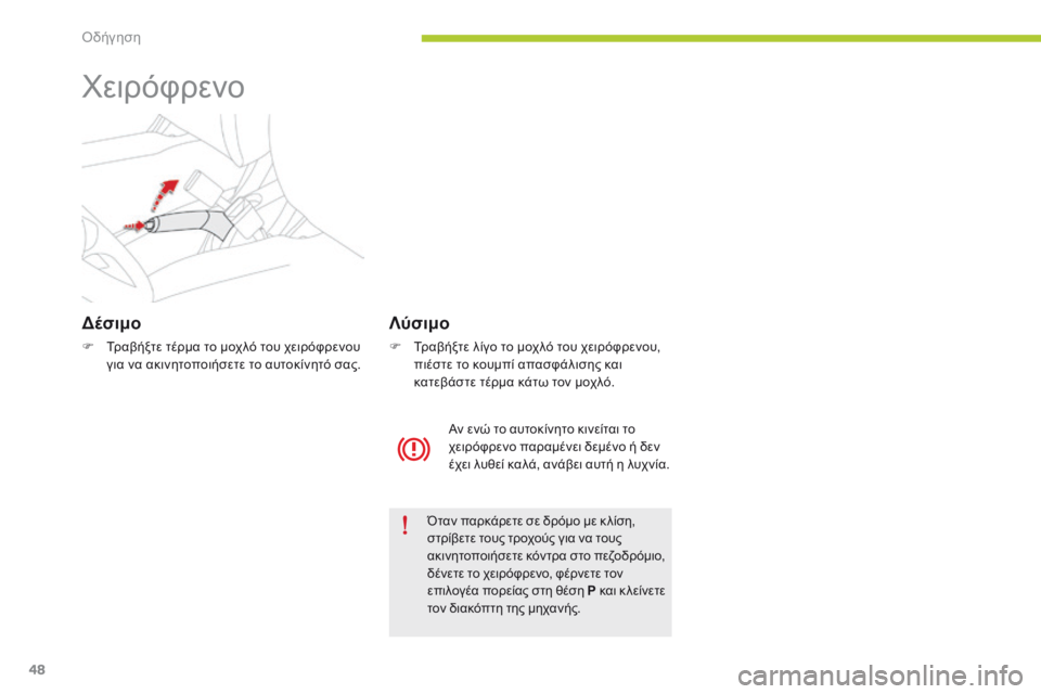 CITROEN C-ZERO 2016 ΟΔΗΓΌΣ ΧΡΉΣΗΣ (in Greek) 48
C-zero_el_Chap04_conduite_ed01-2014
χειρόφρενο
Δέσιμο
F Τραβήξτε τέρμα το μοχλό του χειρόφρενου για να ακινητοποιήσετε το α CITROEN C-ZERO 2016 ΟΔΗΓΌΣ ΧΡΉΣΗΣ (in Greek) 48
C-zero_el_Chap04_conduite_ed01-2014
χειρόφρενο
Δέσιμο
F Τραβήξτε τέρμα το μοχλό του χειρόφρενου για να ακινητοποιήσετε το α