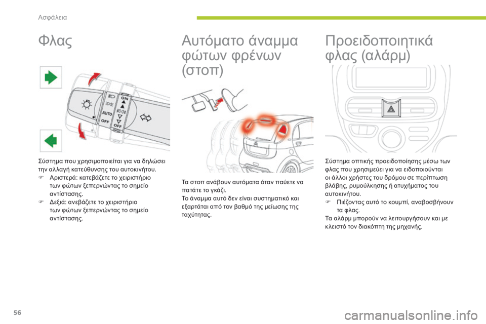 CITROEN C-ZERO 2016 ΟΔΗΓΌΣ ΧΡΉΣΗΣ (in Greek) 56
C-zero_el_Chap06_securite_ed01-2014
Φλας
ςύστημα που χρησιμοποιείται για να δηλώσει
την αλ λαγή κατεύθυνσης του αυτοκινήτο CITROEN C-ZERO 2016 ΟΔΗΓΌΣ ΧΡΉΣΗΣ (in Greek) 56
C-zero_el_Chap06_securite_ed01-2014
Φλας
ςύστημα που χρησιμοποιείται για να δηλώσει
την αλ λαγή κατεύθυνσης του αυτοκινήτο