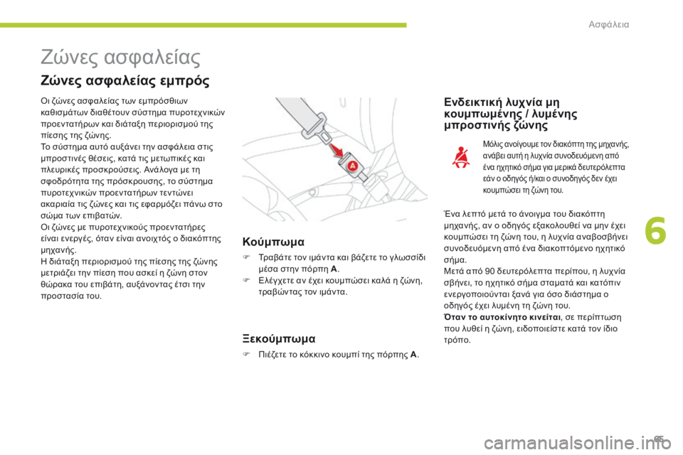 CITROEN C-ZERO 2016 ΟΔΗΓΌΣ ΧΡΉΣΗΣ (in Greek) 65
C-zero_el_Chap06_securite_ed01-2014
Ζώνες ασφαλείας
Ζώνες ασφαλείας εμπρός
Κούμπωμα
F Τραβάτε τον ιμάντα και βάζετε το γλωσ CITROEN C-ZERO 2016 ΟΔΗΓΌΣ ΧΡΉΣΗΣ (in Greek) 65
C-zero_el_Chap06_securite_ed01-2014
Ζώνες ασφαλείας
Ζώνες ασφαλείας εμπρός
Κούμπωμα
F Τραβάτε τον ιμάντα και βάζετε το γλωσ