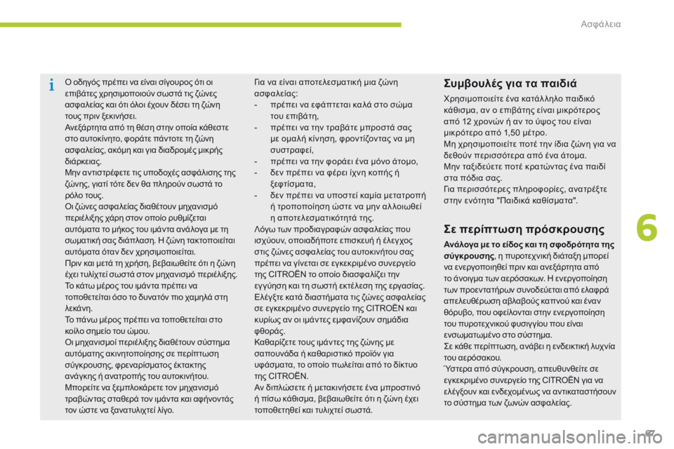 CITROEN C-ZERO 2016 ΟΔΗΓΌΣ ΧΡΉΣΗΣ (in Greek) 67
C-zero_el_Chap06_securite_ed01-2014
ό οδηγός πρέπει να είναι σίγουρος ότι οι
ε πιβάτες χρησιμοποιούν σωστά τις ζώνες
ασφαλ CITROEN C-ZERO 2016 ΟΔΗΓΌΣ ΧΡΉΣΗΣ (in Greek) 67
C-zero_el_Chap06_securite_ed01-2014
ό οδηγός πρέπει να είναι σίγουρος ότι οι
ε πιβάτες χρησιμοποιούν σωστά τις ζώνες
ασφαλ