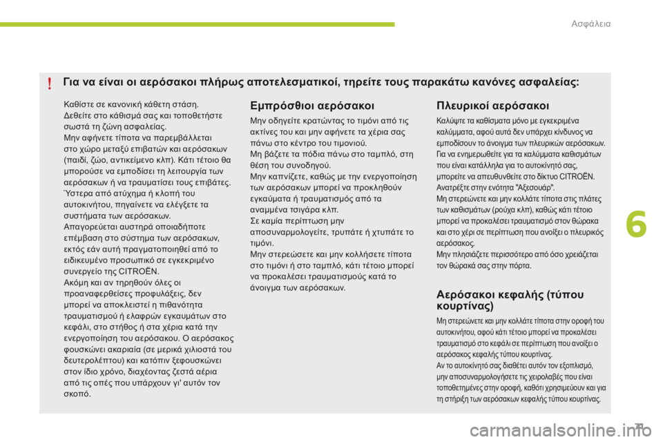 CITROEN C-ZERO 2016 ΟΔΗΓΌΣ ΧΡΉΣΗΣ (in Greek) 71
C-zero_el_Chap06_securite_ed01-2014
Καθίστε σε κανονική κάθετη στάση.δεθείτε στο κάθισμά σας και τοποθετήστε
σωστά τη ζώνη CITROEN C-ZERO 2016 ΟΔΗΓΌΣ ΧΡΉΣΗΣ (in Greek) 71
C-zero_el_Chap06_securite_ed01-2014
Καθίστε σε κανονική κάθετη στάση.δεθείτε στο κάθισμά σας και τοποθετήστε
σωστά τη ζώνη