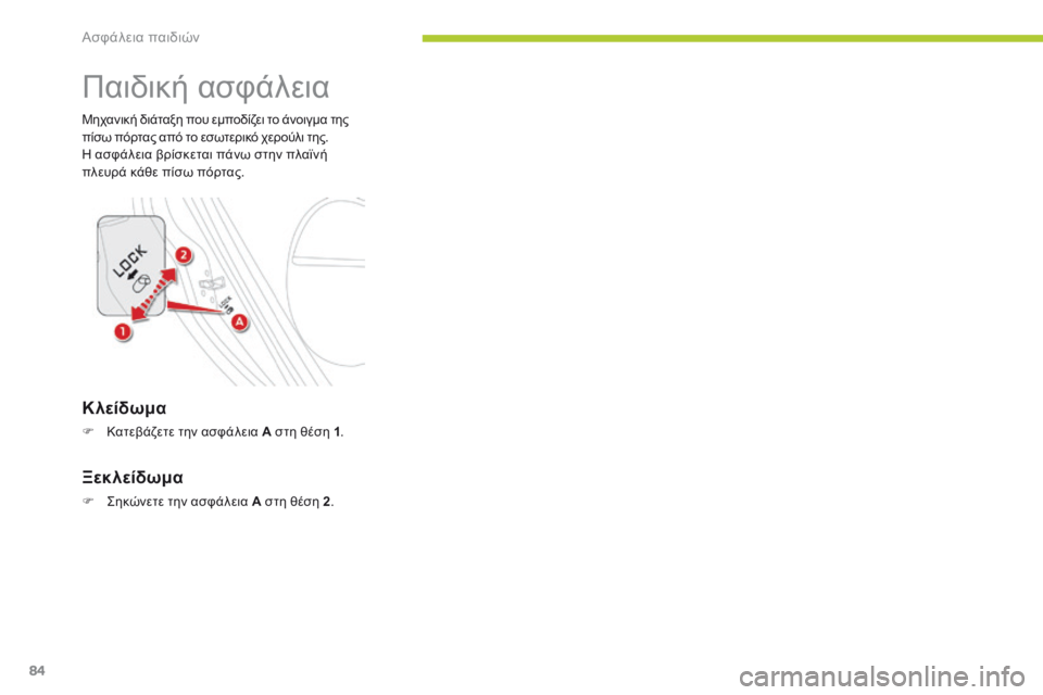 CITROEN C-ZERO 2016  ΟΔΗΓΌΣ ΧΡΉΣΗΣ (in Greek) 84
C-zero_el_Chap07_securite-enfants_ed01-2014
Παιδική ασφάλεια
Μηχανική διάταξη που εμποδίζει το άνοιγμα της 
πίσω πόρτας από το 