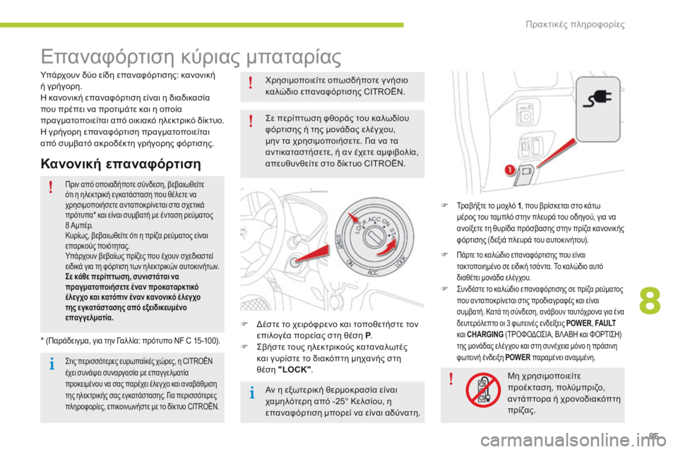 CITROEN C-ZERO 2016 ΟΔΗΓΌΣ ΧΡΉΣΗΣ (in Greek) 85
C-zero_el_Chap08_info-pratiques_ed01-2014
Επαναφόρτιση κύριας μπαταρίας
F Τραβήξτε το μοχλό 1, που βρίσκεται στο κάτω
μέρος του CITROEN C-ZERO 2016 ΟΔΗΓΌΣ ΧΡΉΣΗΣ (in Greek) 85
C-zero_el_Chap08_info-pratiques_ed01-2014
Επαναφόρτιση κύριας μπαταρίας
F Τραβήξτε το μοχλό 1, που βρίσκεται στο κάτω
μέρος του