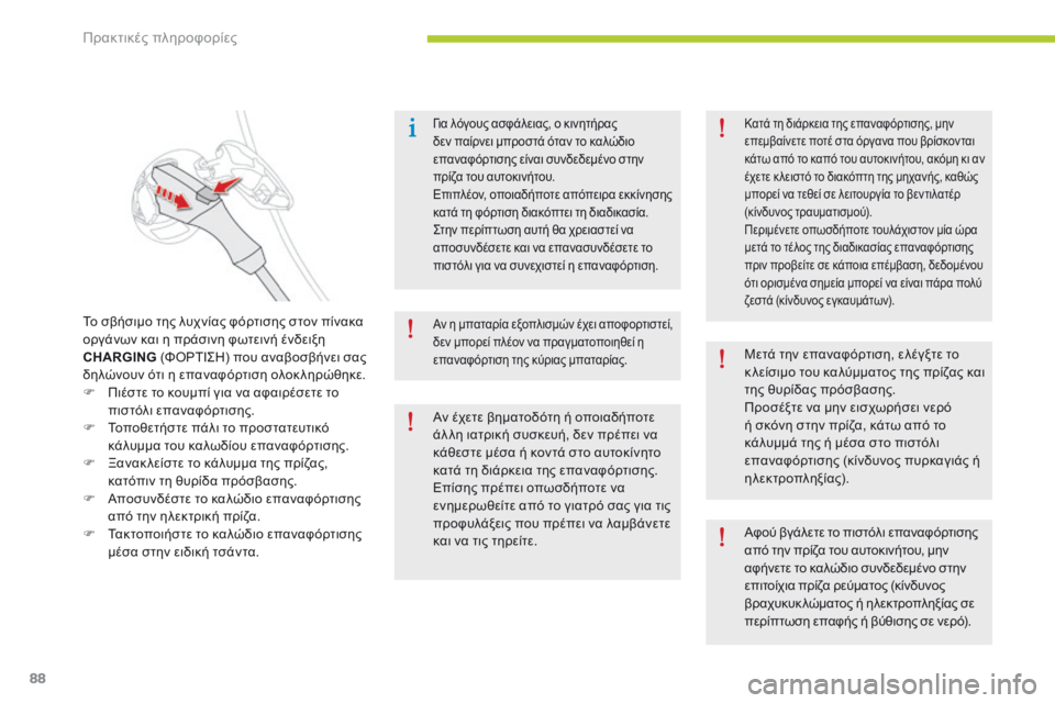 CITROEN C-ZERO 2016 ΟΔΗΓΌΣ ΧΡΉΣΗΣ (in Greek) 88
C-zero_el_Chap08_info-pratiques_ed01-2014
για λόγους ασφάλειας, ο κινητήρας
δεν παίρνει μπροστά όταν το καλώδιο
επαναφόρτιση CITROEN C-ZERO 2016 ΟΔΗΓΌΣ ΧΡΉΣΗΣ (in Greek) 88
C-zero_el_Chap08_info-pratiques_ed01-2014
για λόγους ασφάλειας, ο κινητήρας
δεν παίρνει μπροστά όταν το καλώδιο
επαναφόρτιση
