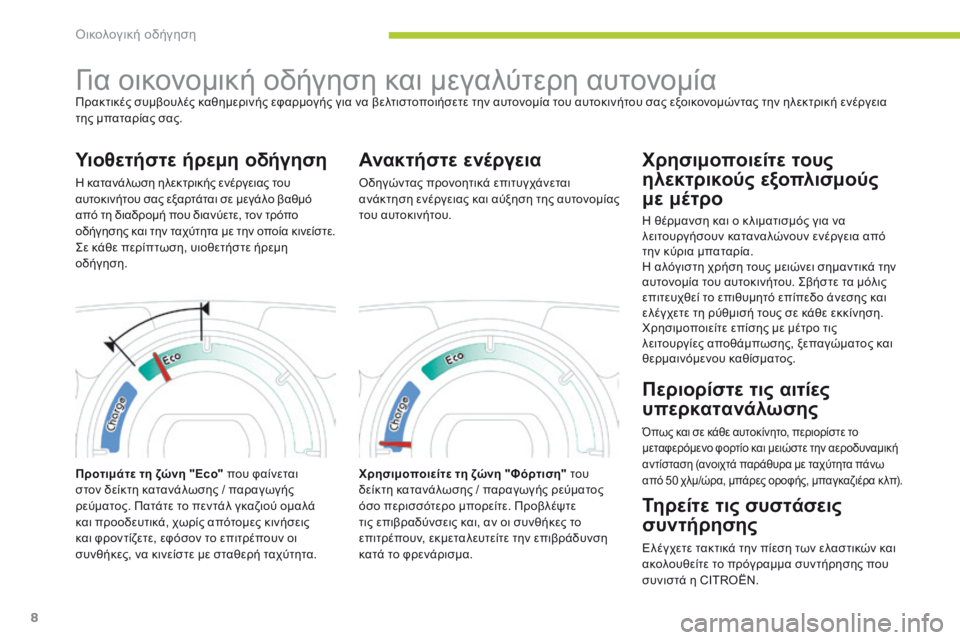 CITROEN C-ZERO 2016 ΟΔΗΓΌΣ ΧΡΉΣΗΣ (in Greek) 8
C-zero_el_Chap00c_Eco-conduite_ed01-2014
για οικονομική οδήγηση και μεγαλύτερη αυτονομίαΠρακτικές συμβουλές καθημερινής εφα CITROEN C-ZERO 2016 ΟΔΗΓΌΣ ΧΡΉΣΗΣ (in Greek) 8
C-zero_el_Chap00c_Eco-conduite_ed01-2014
για οικονομική οδήγηση και μεγαλύτερη αυτονομίαΠρακτικές συμβουλές καθημερινής εφα