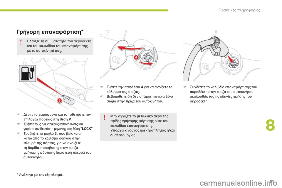 CITROEN C-ZERO 2016 ΟΔΗΓΌΣ ΧΡΉΣΗΣ (in Greek) 91
C-zero_el_Chap08_info-pratiques_ed01-2014
Ελέγξτε τη συμβατότητα του ακροδέκτη
και του καλωδίου του επαναφόρτισης
με το αυτο CITROEN C-ZERO 2016 ΟΔΗΓΌΣ ΧΡΉΣΗΣ (in Greek) 91
C-zero_el_Chap08_info-pratiques_ed01-2014
Ελέγξτε τη συμβατότητα του ακροδέκτη
και του καλωδίου του επαναφόρτισης
με το αυτο