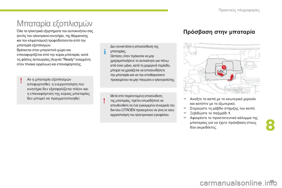 CITROEN C-ZERO 2016 ΟΔΗΓΌΣ ΧΡΉΣΗΣ (in Greek) 93
C-zero_el_Chap08_info-pratiques_ed01-2014
Μπαταρία εξοπλισμών
Όλα τα ηλεκτρικά εξαρτήματα του αυτοκινήτου σας
(εκτός του ηλεκ CITROEN C-ZERO 2016 ΟΔΗΓΌΣ ΧΡΉΣΗΣ (in Greek) 93
C-zero_el_Chap08_info-pratiques_ed01-2014
Μπαταρία εξοπλισμών
Όλα τα ηλεκτρικά εξαρτήματα του αυτοκινήτου σας
(εκτός του ηλεκ