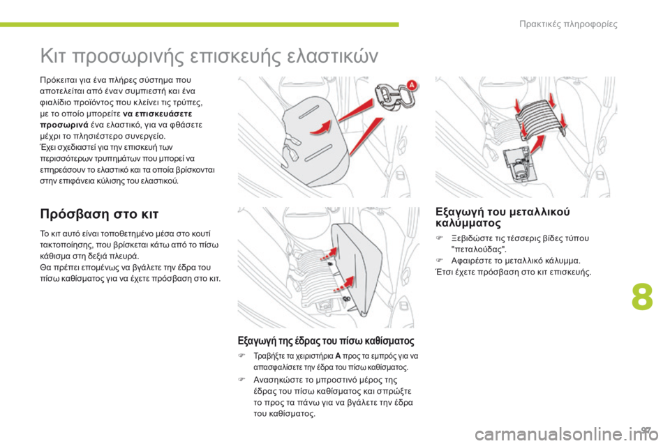 CITROEN C-ZERO 2016 ΟΔΗΓΌΣ ΧΡΉΣΗΣ (in Greek) 97
C-zero_el_Chap08_info-pratiques_ed01-2014
Το κιτ αυτό είναι τοποθετημένο μέσα στο κουτί
τακτοποίησης, που βρίσκεται κάτω από τ CITROEN C-ZERO 2016 ΟΔΗΓΌΣ ΧΡΉΣΗΣ (in Greek) 97
C-zero_el_Chap08_info-pratiques_ed01-2014
Το κιτ αυτό είναι τοποθετημένο μέσα στο κουτί
τακτοποίησης, που βρίσκεται κάτω από τ