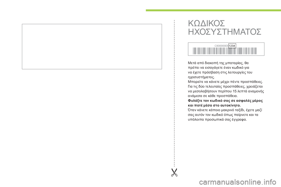 CITROEN C-ZERO 2014 ΟΔΗΓΌΣ ΧΡΉΣΗΣ (in Greek) Μετά από διακοπή της μπαταρίας, θα
πρέπει να εισαγάγετε έναν κωδικό για
να έχετε πρόσβαση στι
ς λειτουργίες CITROEN C-ZERO 2014 ΟΔΗΓΌΣ ΧΡΉΣΗΣ (in Greek) Μετά από διακοπή της μπαταρίας, θα
πρέπει να εισαγάγετε έναν κωδικό για
να έχετε πρόσβαση στι
ς λειτουργίες