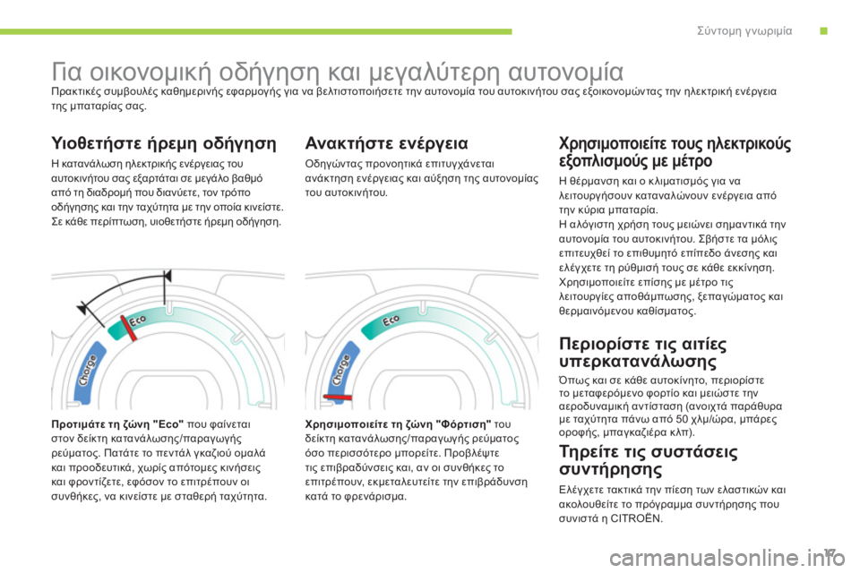 CITROEN C-ZERO 2012  ΟΔΗΓΌΣ ΧΡΉΣΗΣ (in Greek) .Σύντομη γνωριμία
17
   
 
 
 
 
Γι α οικονομική οδήγηση και μεγαλύτερη αυτονομία  
Πρακτικές συμβουλές καθημερινή