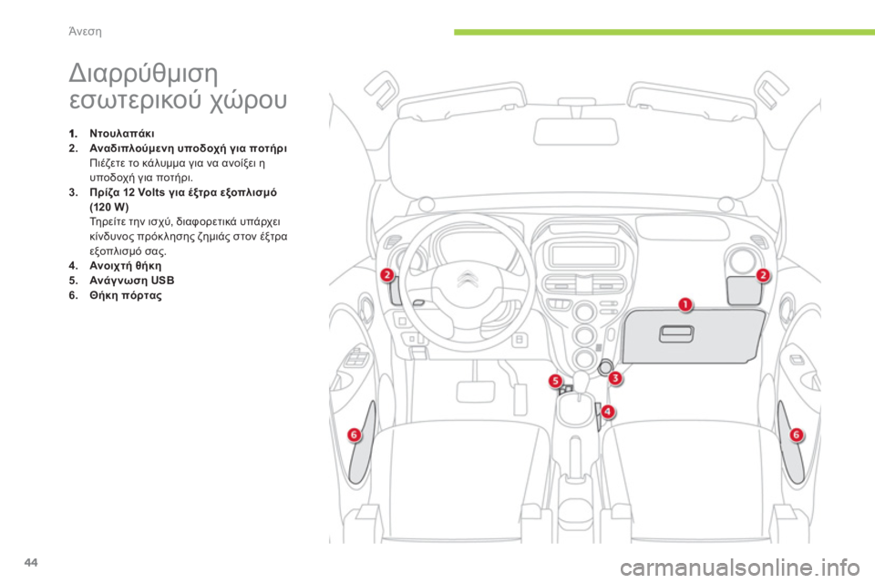 CITROEN C-ZERO 2012  ΟΔΗΓΌΣ ΧΡΉΣΗΣ (in Greek) Άνεση
44
   
 
 
 
 
 
 
 
 
 
 
 
 
 
 
 
 
 
 
 
Διαρρύθμιση 
εσωτερικού χώρου 
Ν 
 
τουλαπάκι2.ù./
