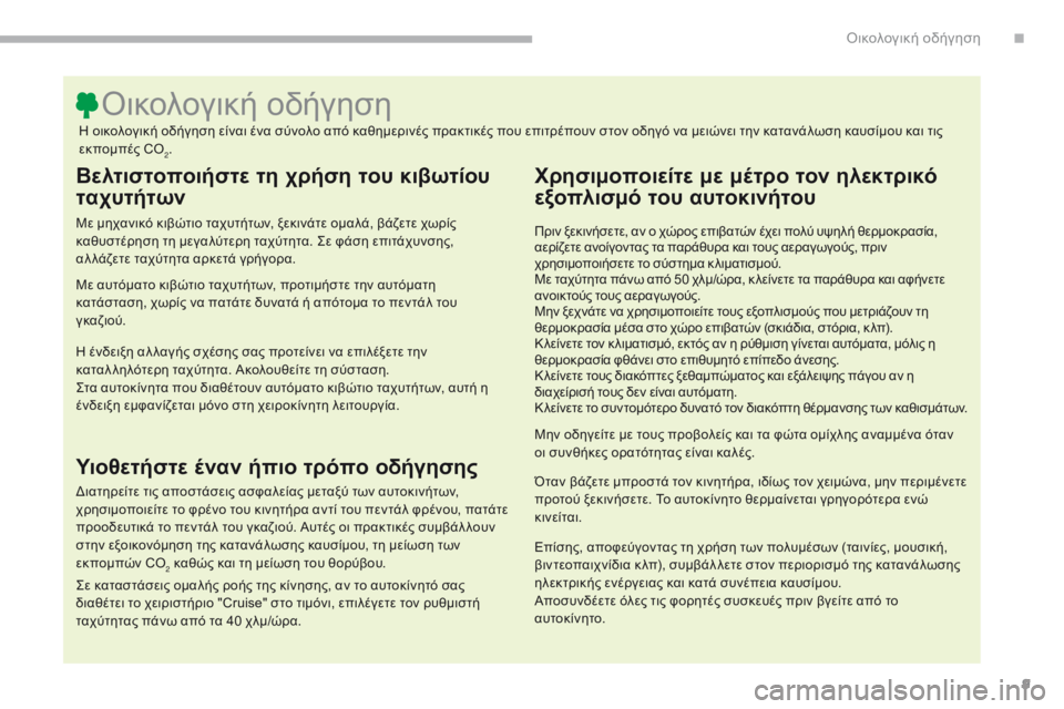 CITROEN C3 2017  ΟΔΗΓΌΣ ΧΡΉΣΗΣ (in Greek) 9
B618_el_Chap00c_eco-conduite_ed01-2016
Βελτιστοποιήστε τη χρήση του κιβωτίου 
ταχυτήτων
Με μηχανικό κιβώτιο ταχυτήτων, ξεκιν