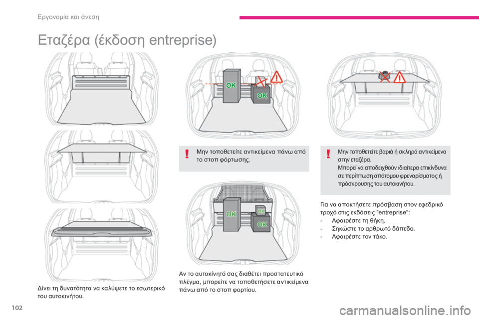 CITROEN C3 2017 ΟΔΗΓΌΣ ΧΡΉΣΗΣ (in Greek) 102
B618_el_Chap03_Ergonomie-et-confort_ed01-2016
Εταζέρα (έκδοση entreprise)
δίνει τη δυνατότητα να καλύψετε το εσωτερικό
του αυτοκινήτ CITROEN C3 2017 ΟΔΗΓΌΣ ΧΡΉΣΗΣ (in Greek) 102
B618_el_Chap03_Ergonomie-et-confort_ed01-2016
Εταζέρα (έκδοση entreprise)
δίνει τη δυνατότητα να καλύψετε το εσωτερικό
του αυτοκινήτ