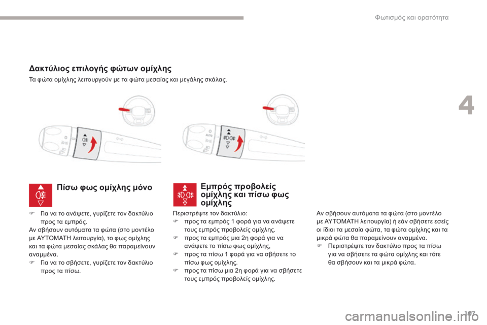 CITROEN C3 2017 ΟΔΗΓΌΣ ΧΡΉΣΗΣ (in Greek) 107
B618_el_Chap04_Eclairage-et-visibilite_ed01-2016
Δακτύλιος επιλογής φώτων ομίχλης
Τα φώτα ομίχλης λειτουργούν με τα φώτα μεσαίας CITROEN C3 2017 ΟΔΗΓΌΣ ΧΡΉΣΗΣ (in Greek) 107
B618_el_Chap04_Eclairage-et-visibilite_ed01-2016
Δακτύλιος επιλογής φώτων ομίχλης
Τα φώτα ομίχλης λειτουργούν με τα φώτα μεσαίας