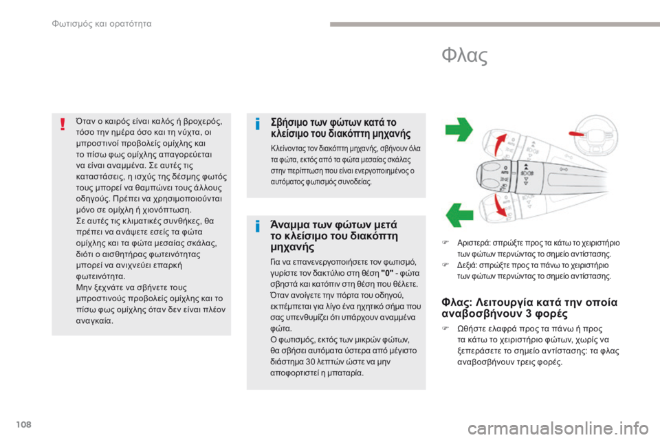 CITROEN C3 2017 ΟΔΗΓΌΣ ΧΡΉΣΗΣ (in Greek) 108
B618_el_Chap04_Eclairage-et-visibilite_ed01-2016
Όταν ο καιρός είναι καλός ή βροχερός,
τόσο την ημέρα όσο και τη νύχτα, οι
μπροστι CITROEN C3 2017 ΟΔΗΓΌΣ ΧΡΉΣΗΣ (in Greek) 108
B618_el_Chap04_Eclairage-et-visibilite_ed01-2016
Όταν ο καιρός είναι καλός ή βροχερός,
τόσο την ημέρα όσο και τη νύχτα, οι
μπροστι