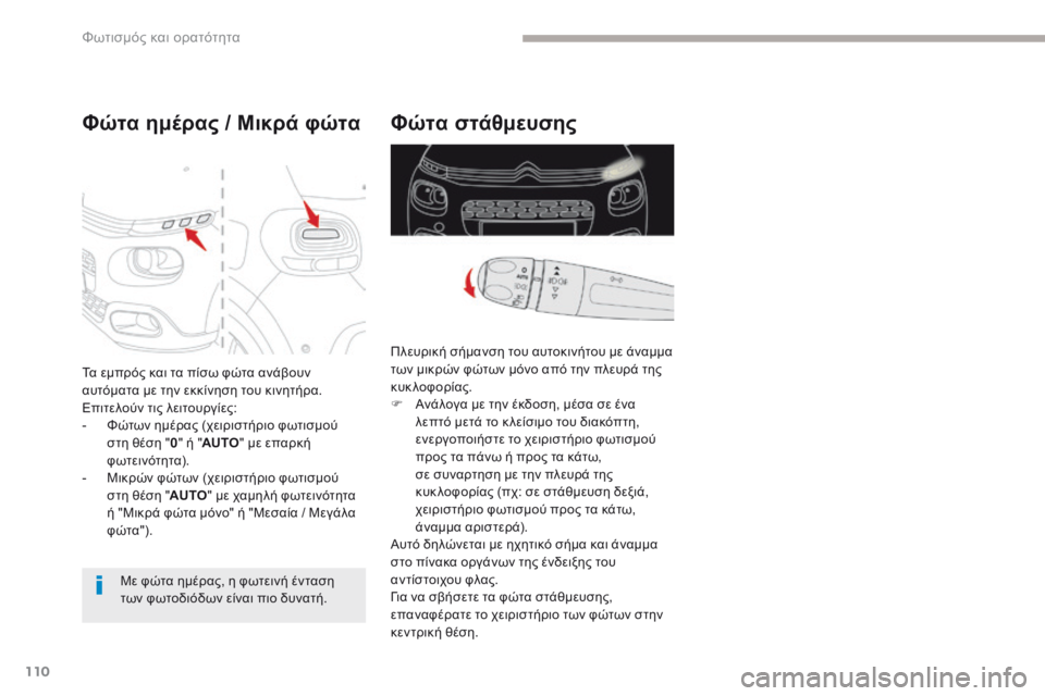 CITROEN C3 2017 ΟΔΗΓΌΣ ΧΡΉΣΗΣ (in Greek) 110
B618_el_Chap04_Eclairage-et-visibilite_ed01-2016
Φώτα στάθμευσης
Πλευρική σήμανση του αυτοκινήτου με άναμμα
των μικρών φώτων μό CITROEN C3 2017 ΟΔΗΓΌΣ ΧΡΉΣΗΣ (in Greek) 110
B618_el_Chap04_Eclairage-et-visibilite_ed01-2016
Φώτα στάθμευσης
Πλευρική σήμανση του αυτοκινήτου με άναμμα
των μικρών φώτων μό