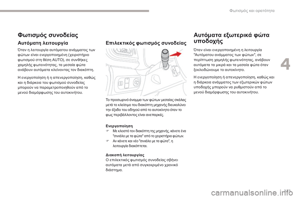 CITROEN C3 2017 ΟΔΗΓΌΣ ΧΡΉΣΗΣ (in Greek) 111
B618_el_Chap04_Eclairage-et-visibilite_ed01-2016
Ενεργοποίηση
F Με κ λειστό τον διακόπτη της μηχανής, κάνετε ένα
"σινιάλο με τα CITROEN C3 2017 ΟΔΗΓΌΣ ΧΡΉΣΗΣ (in Greek) 111
B618_el_Chap04_Eclairage-et-visibilite_ed01-2016
Ενεργοποίηση
F Με κ λειστό τον διακόπτη της μηχανής, κάνετε ένα
"σινιάλο με τα