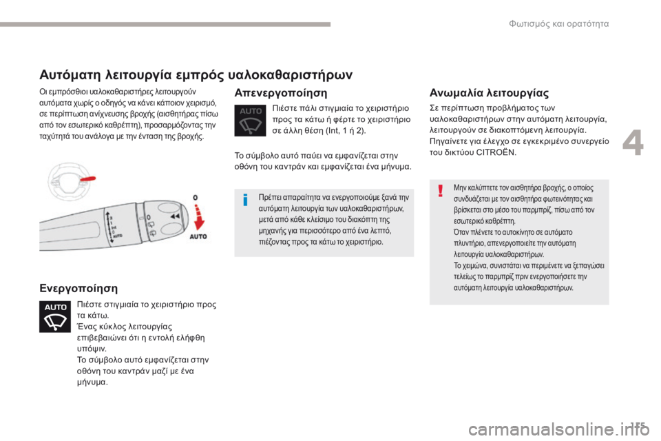 CITROEN C3 2017 ΟΔΗΓΌΣ ΧΡΉΣΗΣ (in Greek) 115
B618_el_Chap04_Eclairage-et-visibilite_ed01-2016
Μην καλύπτετε τον αισθητήρα βροχής, ο οποίος
συνδυάζεται με τον αισθητήρα φωτει CITROEN C3 2017 ΟΔΗΓΌΣ ΧΡΉΣΗΣ (in Greek) 115
B618_el_Chap04_Eclairage-et-visibilite_ed01-2016
Μην καλύπτετε τον αισθητήρα βροχής, ο οποίος
συνδυάζεται με τον αισθητήρα φωτει