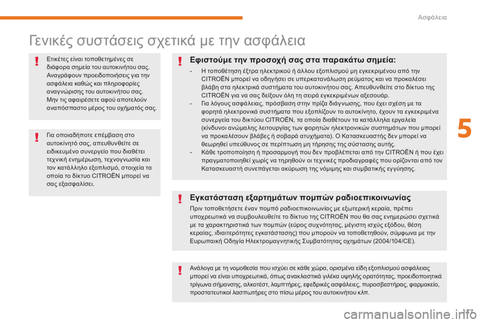 CITROEN C3 2017 ΟΔΗΓΌΣ ΧΡΉΣΗΣ (in Greek) 117
B618_el_Chap05_securite_ed01-2016
γενικές συστάσεις σχετικά με την ασφάλεια
Ετικέτες είναι τοποθετημένες σε
διάφορα σημε CITROEN C3 2017 ΟΔΗΓΌΣ ΧΡΉΣΗΣ (in Greek) 117
B618_el_Chap05_securite_ed01-2016
γενικές συστάσεις σχετικά με την ασφάλεια
Ετικέτες είναι τοποθετημένες σε
διάφορα σημε