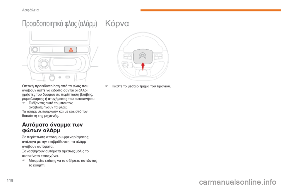 CITROEN C3 2017 ΟΔΗΓΌΣ ΧΡΉΣΗΣ (in Greek) 118
B618_el_Chap05_securite_ed01-2016
Προειδοποιητικά φλας (αλάρμ)
όπτική προειδοποίηση από τα φλας που
ανάβουν ώστε να ειδοπ CITROEN C3 2017 ΟΔΗΓΌΣ ΧΡΉΣΗΣ (in Greek) 118
B618_el_Chap05_securite_ed01-2016
Προειδοποιητικά φλας (αλάρμ)
όπτική προειδοποίηση από τα φλας που
ανάβουν ώστε να ειδοπ